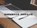 高唐贺州网站制作公司（贺州平台公司）